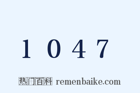 1047是什么意思的图片